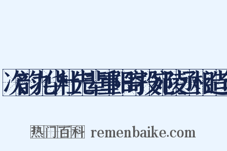 次韵九华杜先辈重阳寄投宛陵丞相造句是什么意思的图片